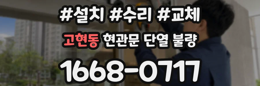 고현동 현관문 단열 불량