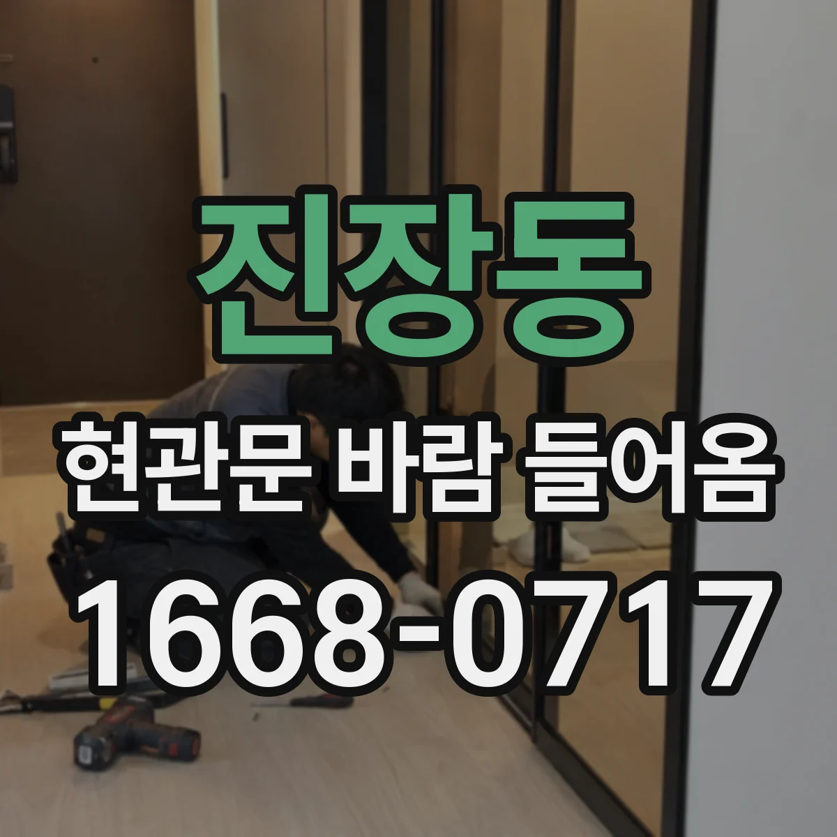 진장동 현관문 바람 들어옴