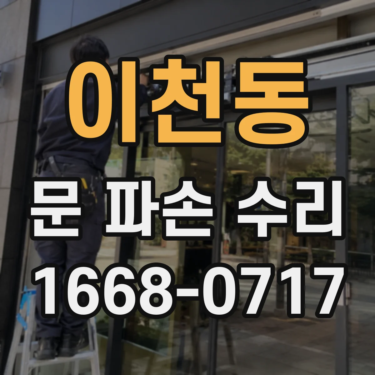 이천동 문 파손 수리