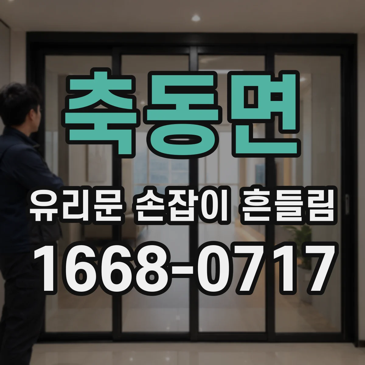 축동면 유리문 손잡이 흔들림