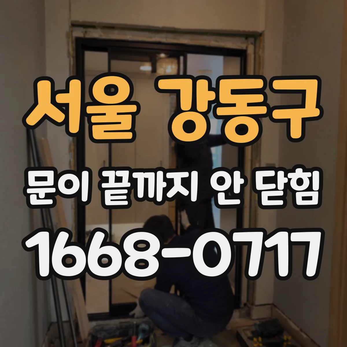 서울 강동구 문이 끝까지 안 닫힘 동적 삽입 코드에서 닫힘 누락 점검