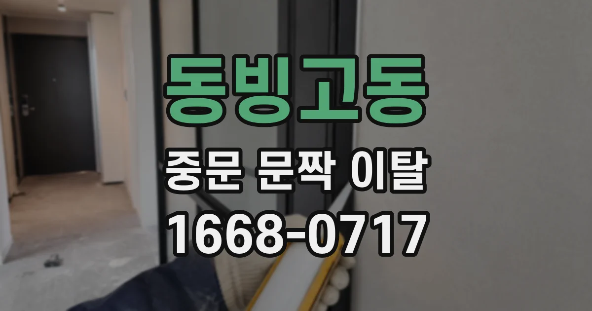 동빙고동 중문 문짝 이탈