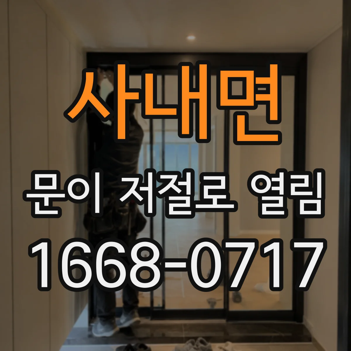 사내면 문이 저절로 열림