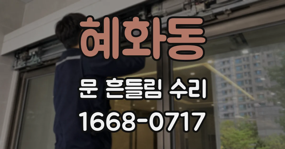 혜화동 문 흔들림 수리