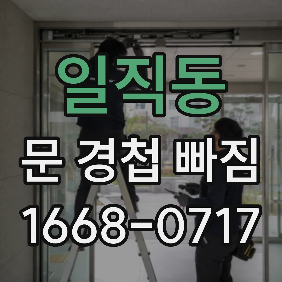 일직동 문 경첩 빠짐