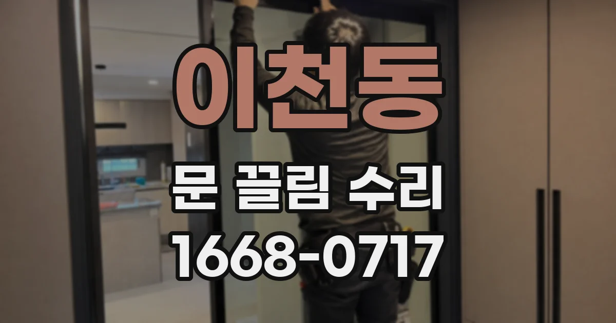 이천동 문 끌림 수리