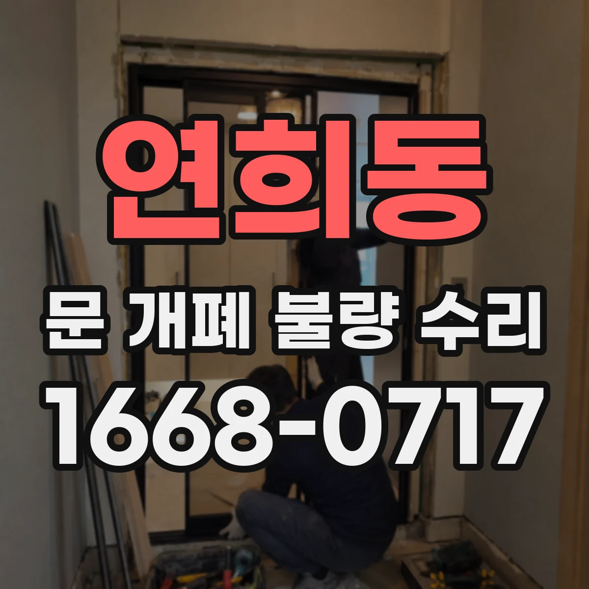 연희동 문 개폐 불량 수리