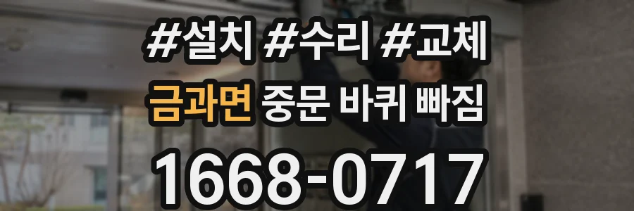 금과면 중문 바퀴 빠짐