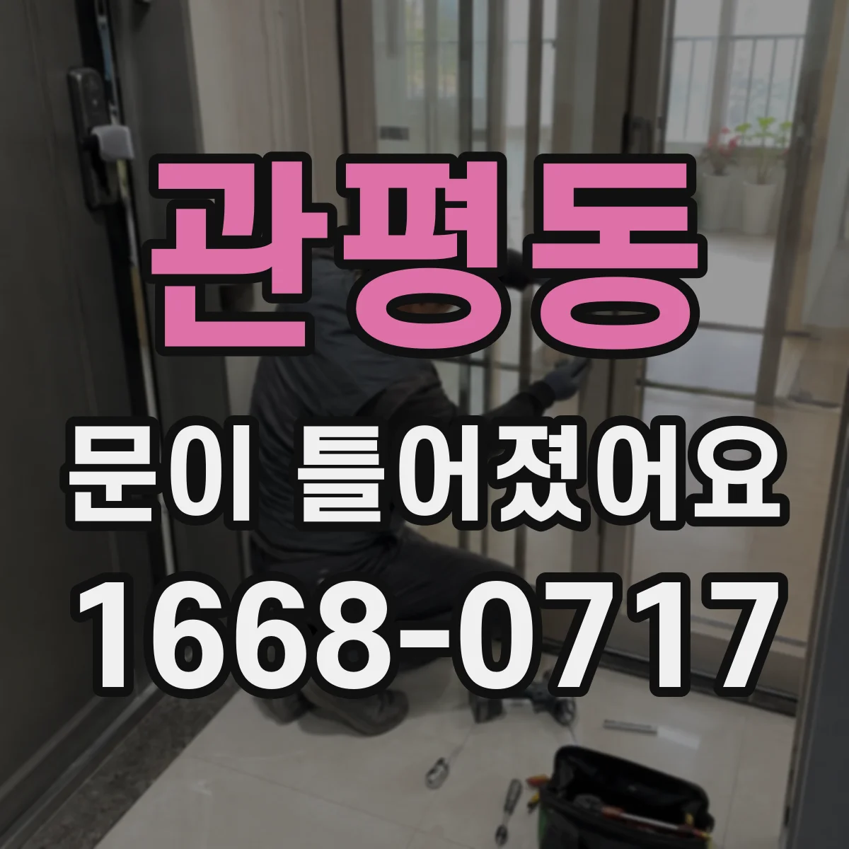관평동 문이 틀어졌어요