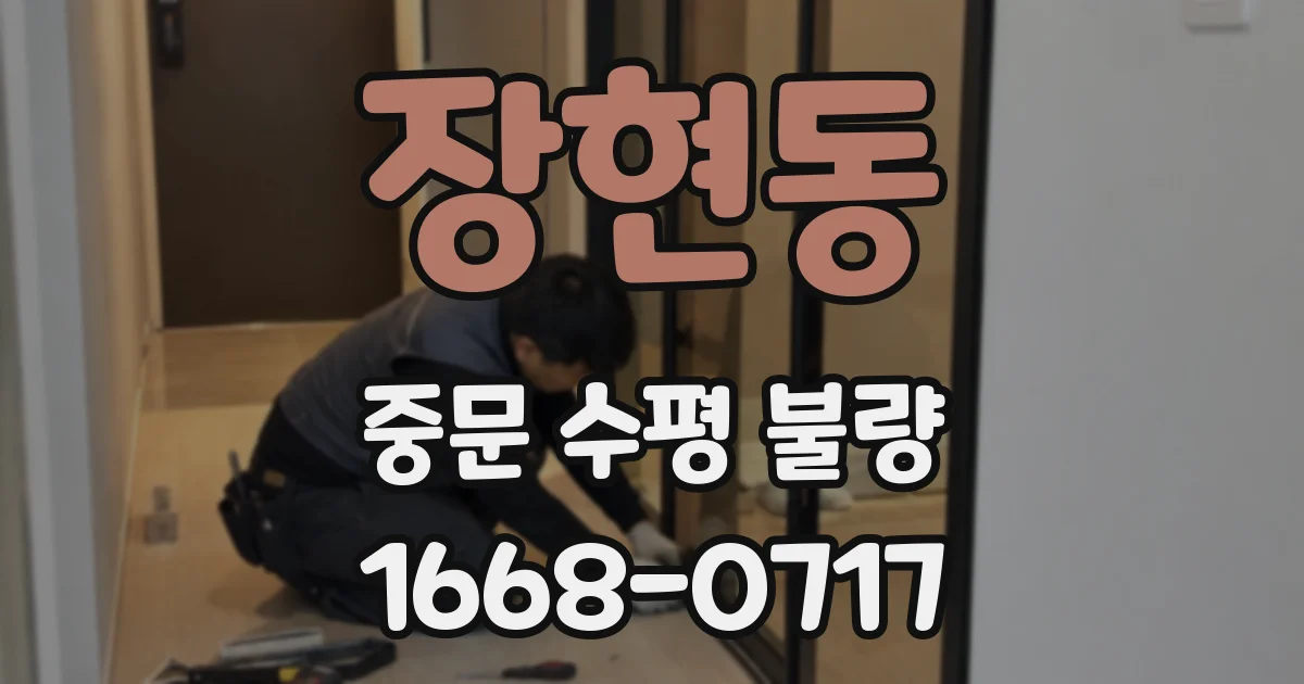 장현동 중문 수평 불량