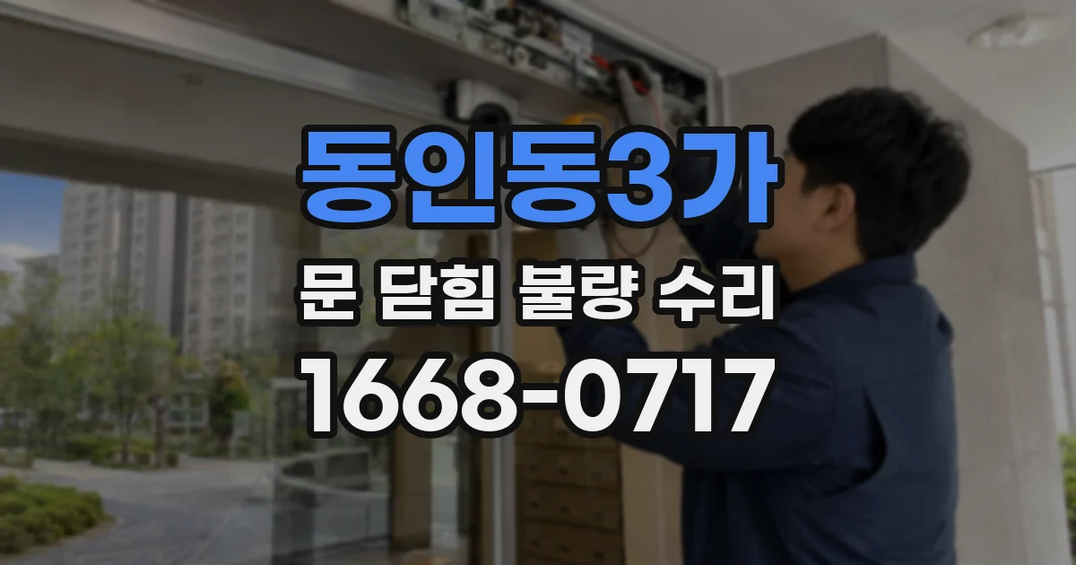 동인동3가 문 닫힘 불량 수리