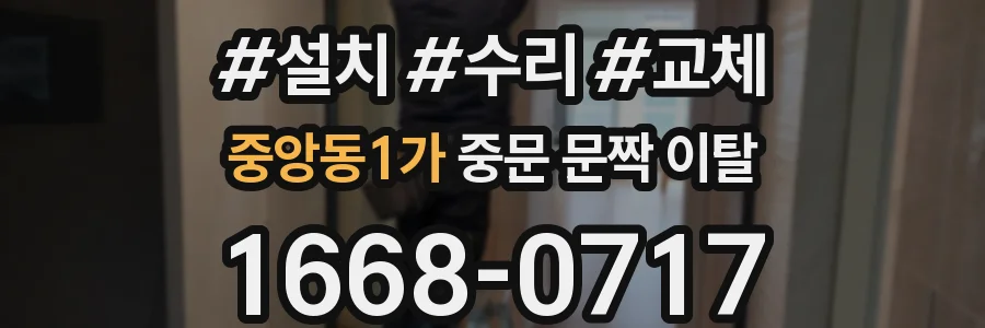 중앙동1가 중문 문짝 이탈
