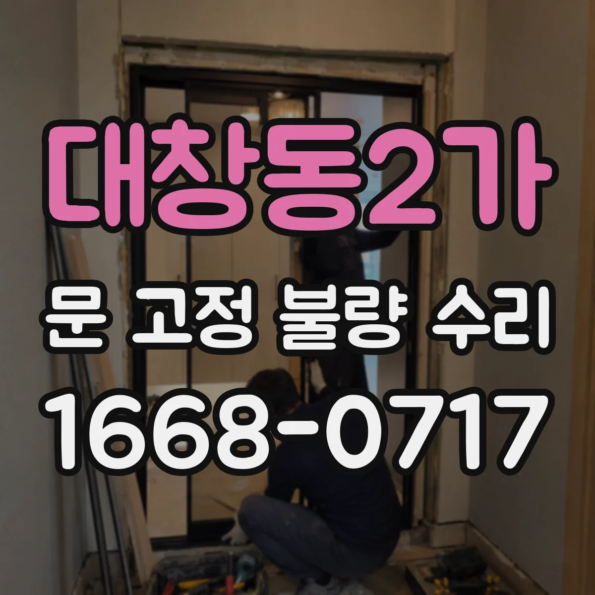 대창동2가 문 고정 불량 수리