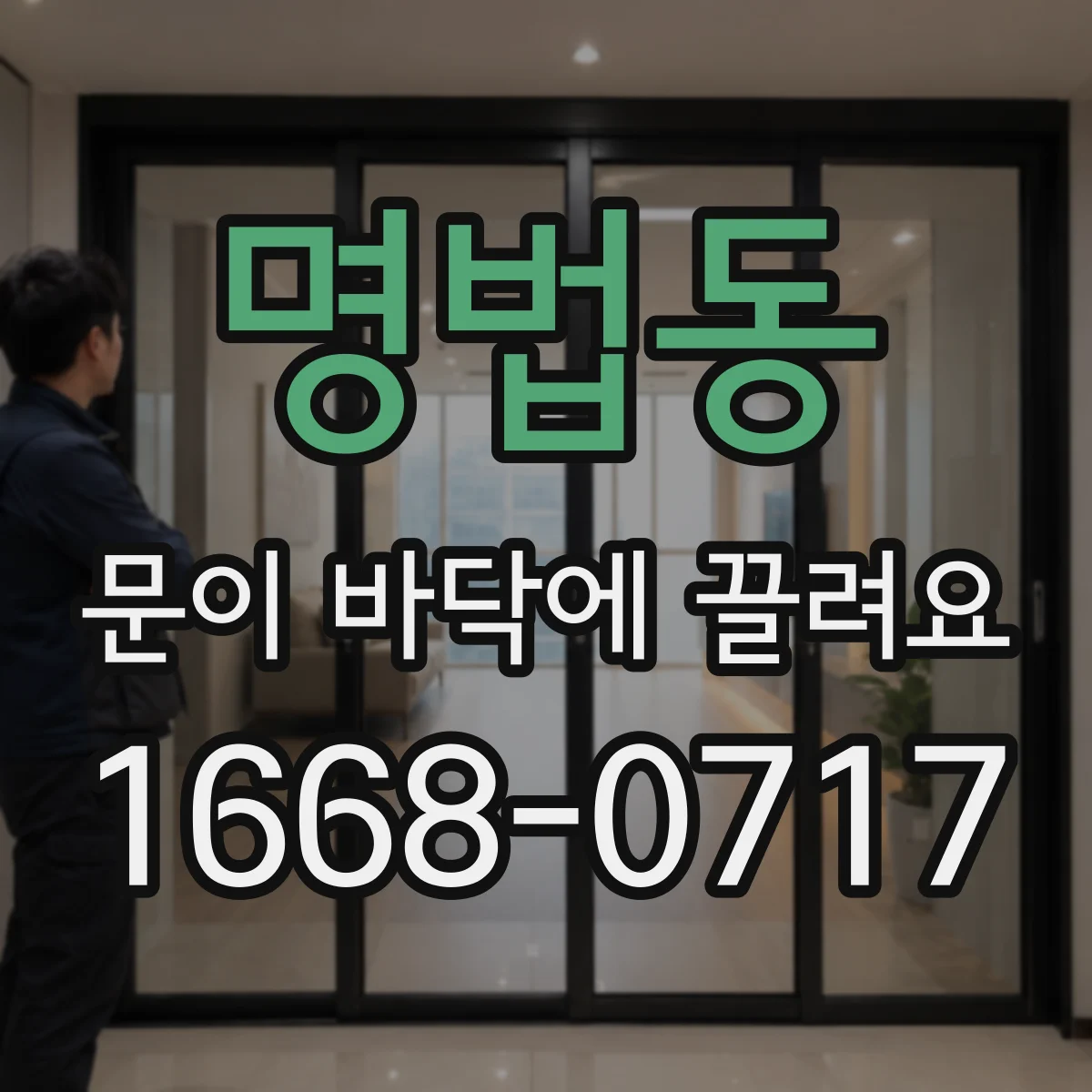 명법동 문이 바닥에 끌려요