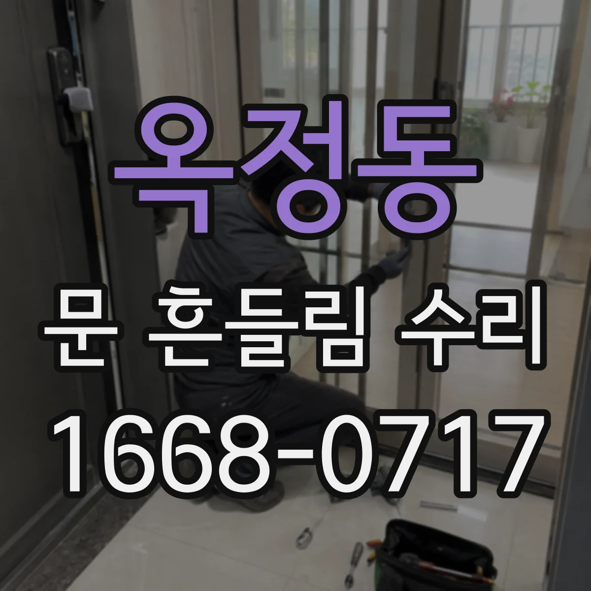 옥정동 문 흔들림 수리