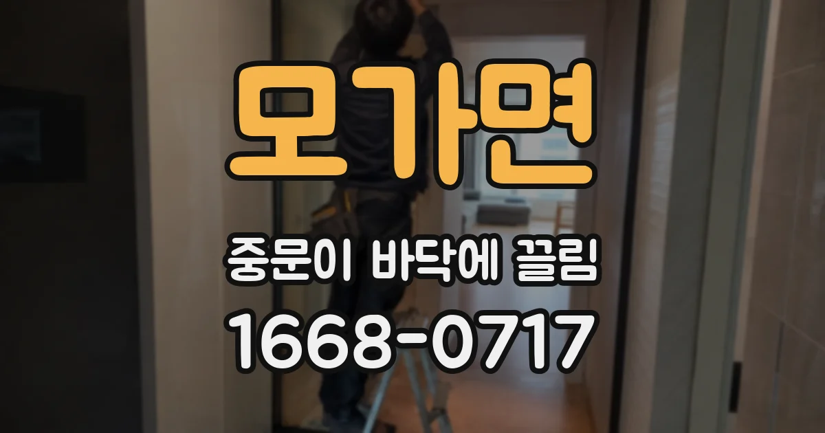 모가면 중문이 바닥에 끌림