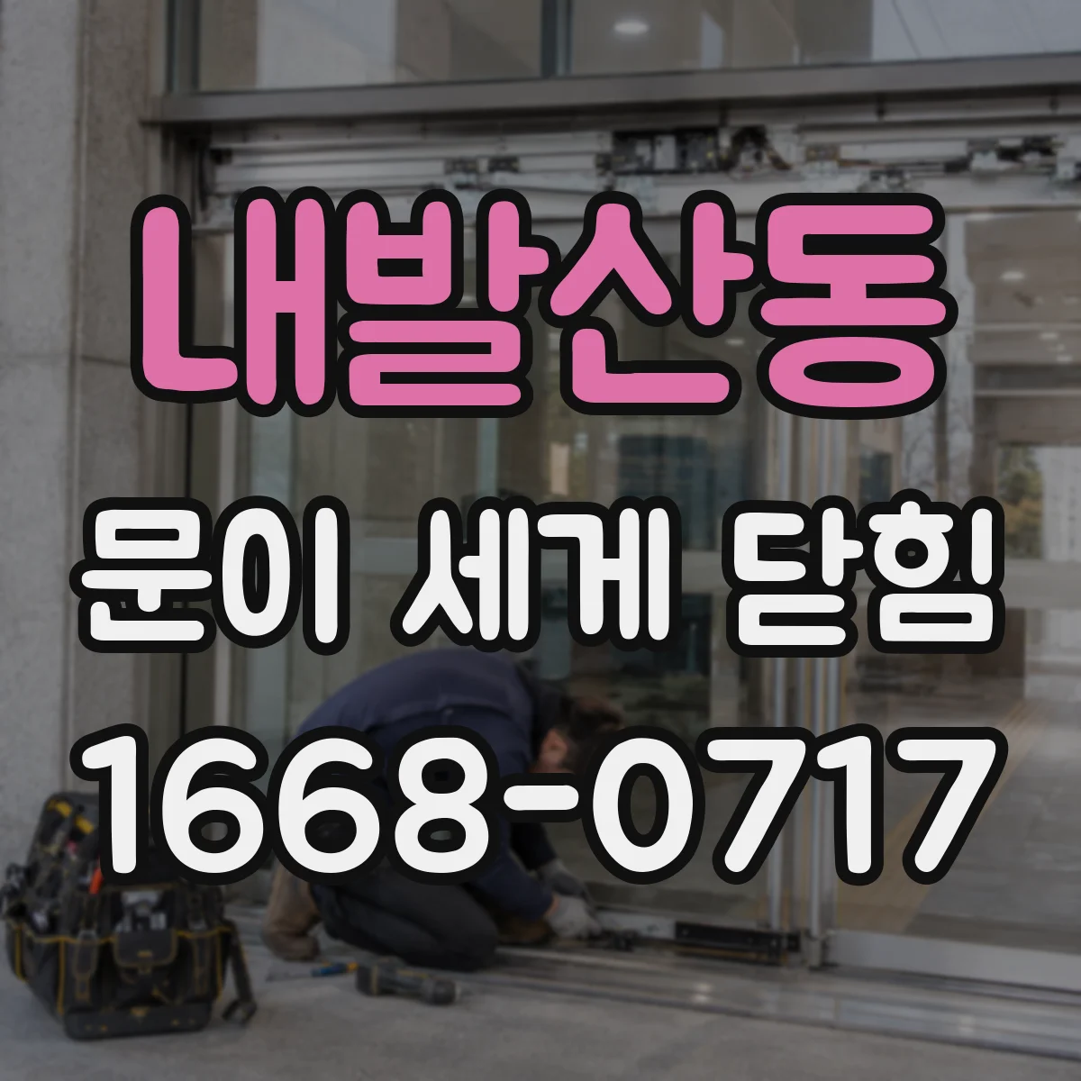 내발산동 문이 세게 닫힘