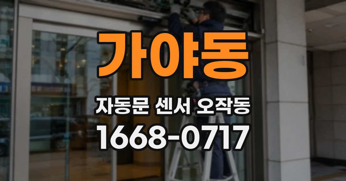 가야동 자동문 센서 오작동