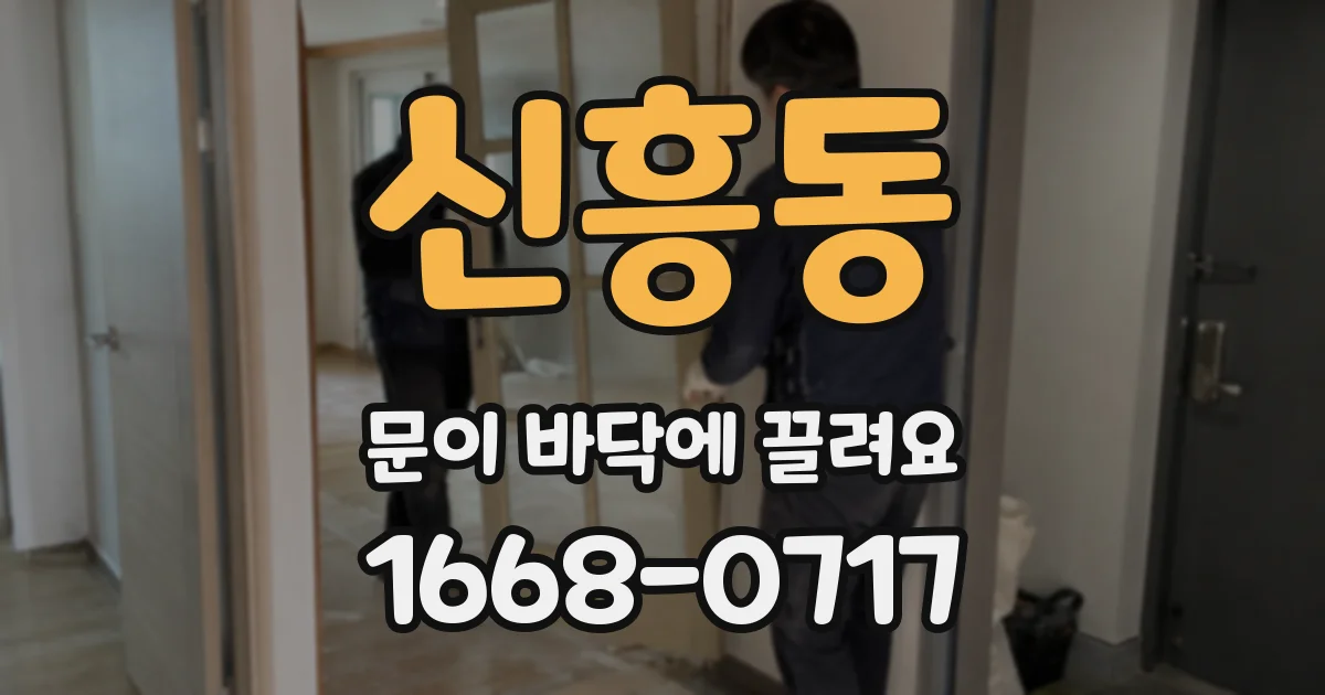 신흥동 문이 바닥에 끌려요