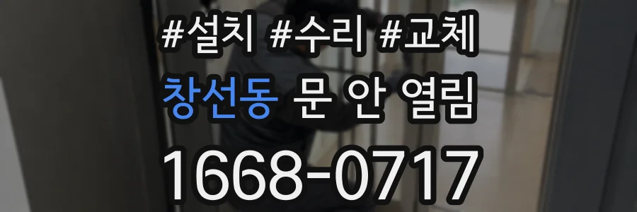 창선동 문 안 열림