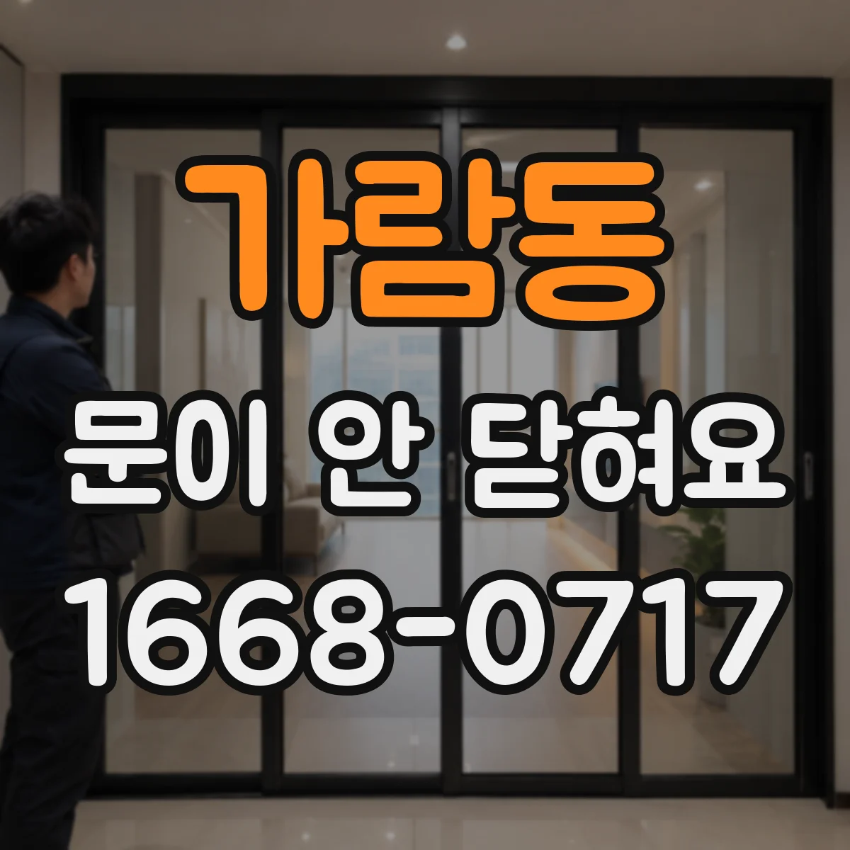 가람동 문이 안 닫혀요