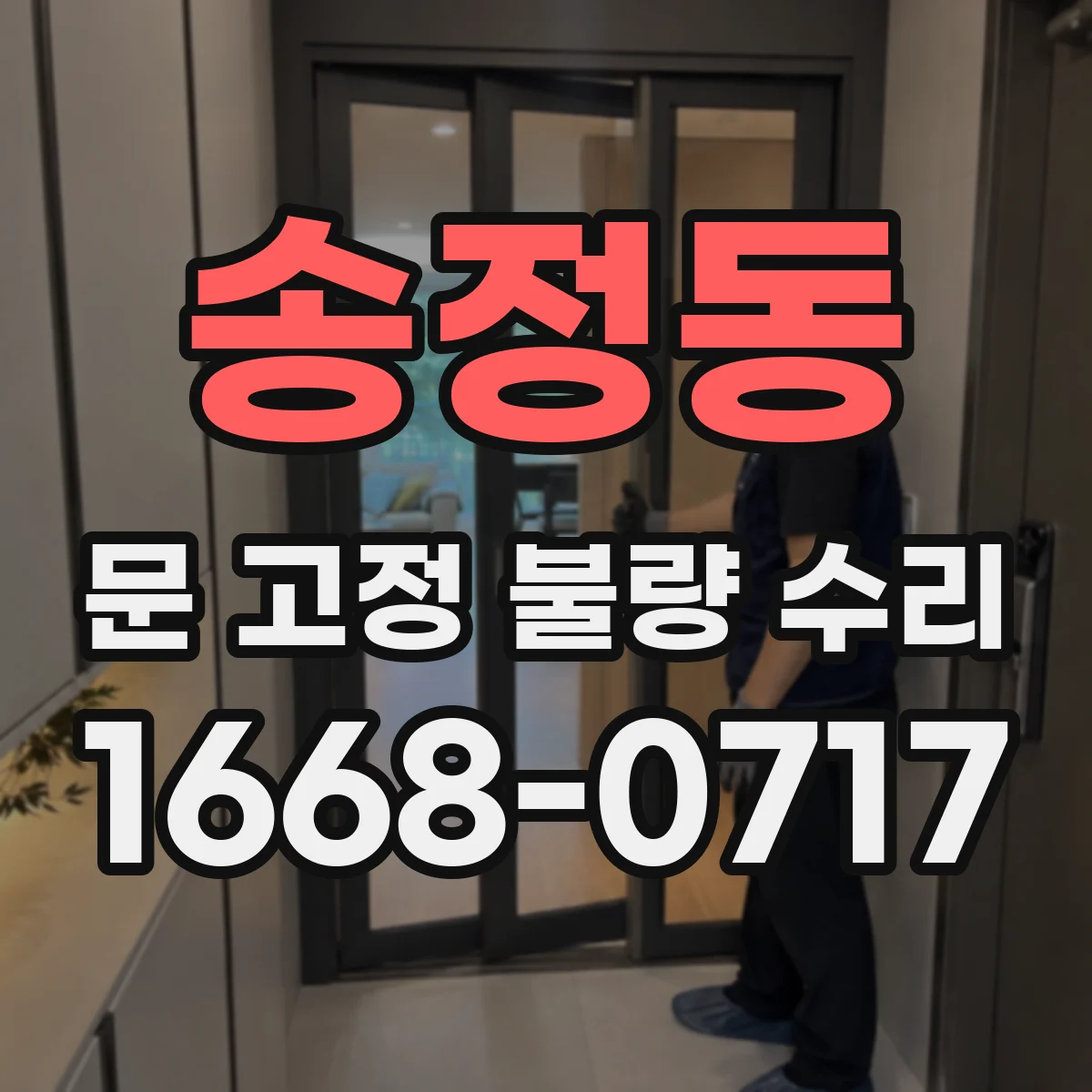 송정동 문 고정 불량 수리