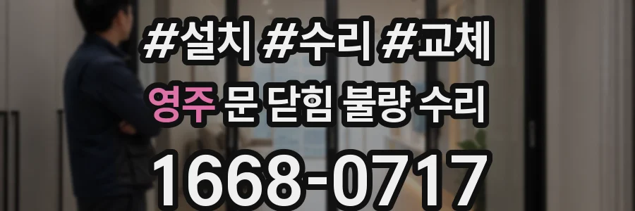 영주 문 닫힘 불량 수리
