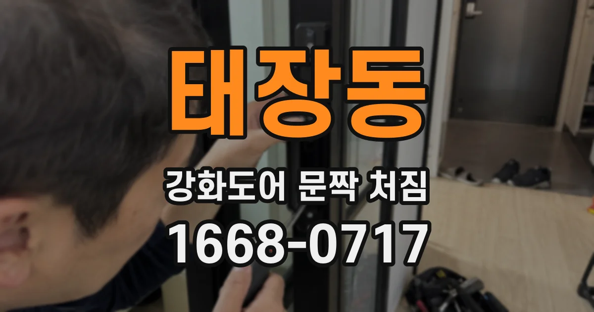 태장동 강화도어 문짝 처짐