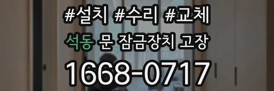 석동 문 잠금장치 고장