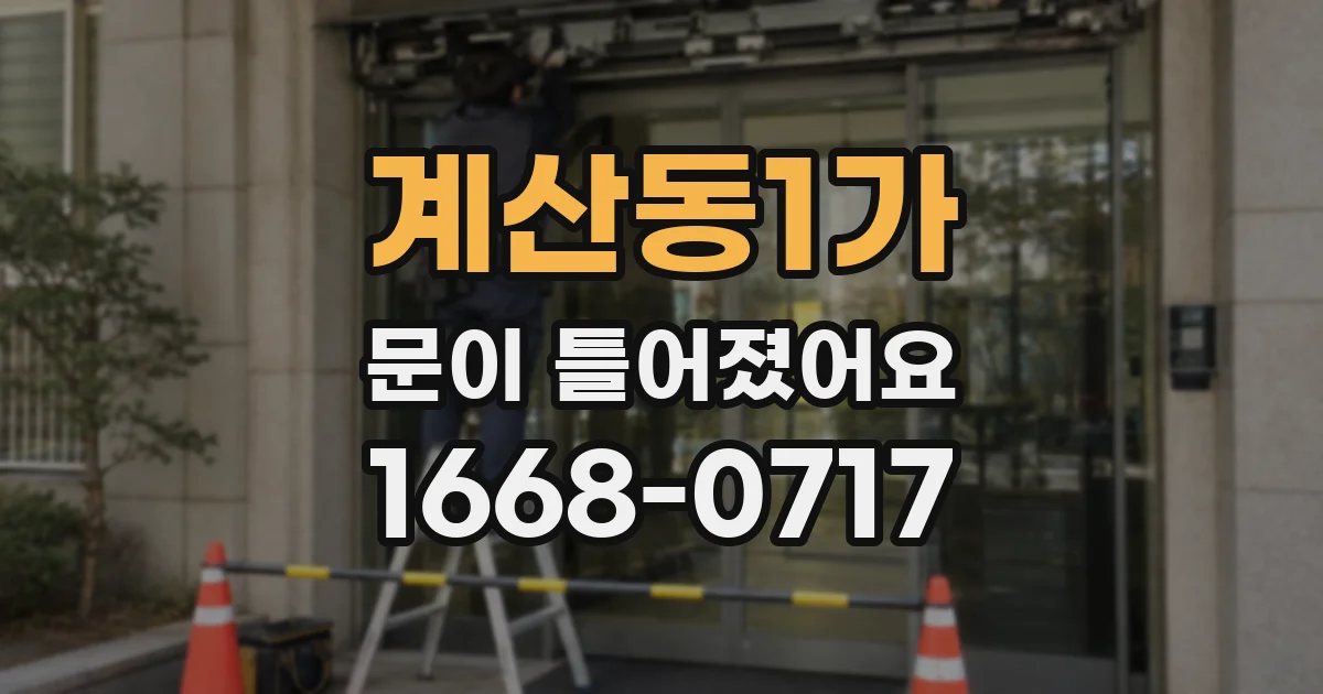 계산동1가 문이 틀어졌어요