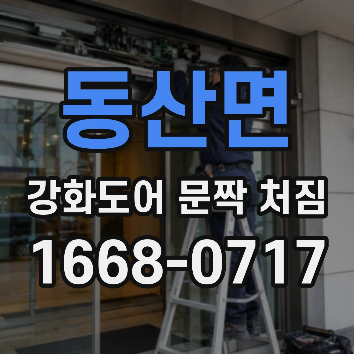동산면 강화도어 문짝 처짐