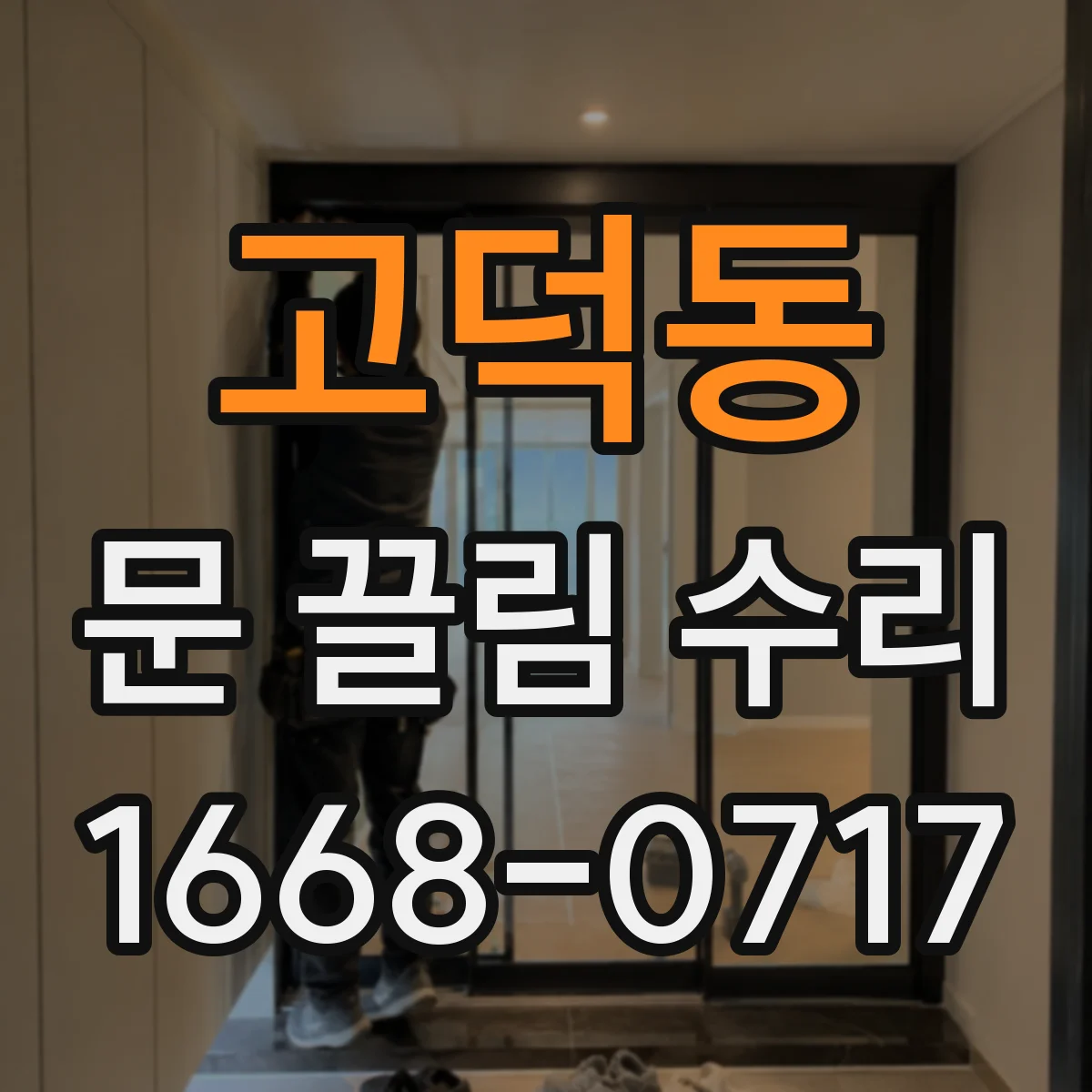 고덕동 문 끌림 수리