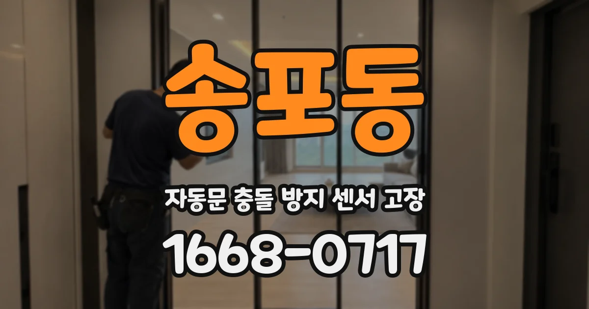송포동 자동문 충돌 방지 센서 고장