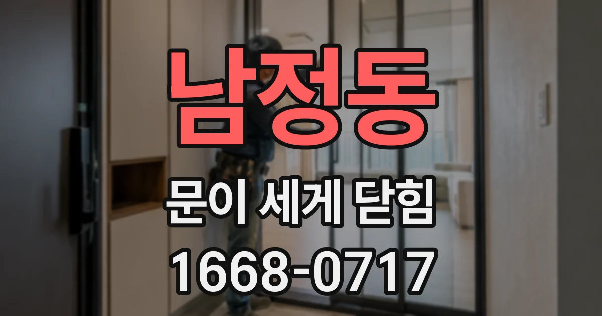 남정동 문이 세게 닫힘