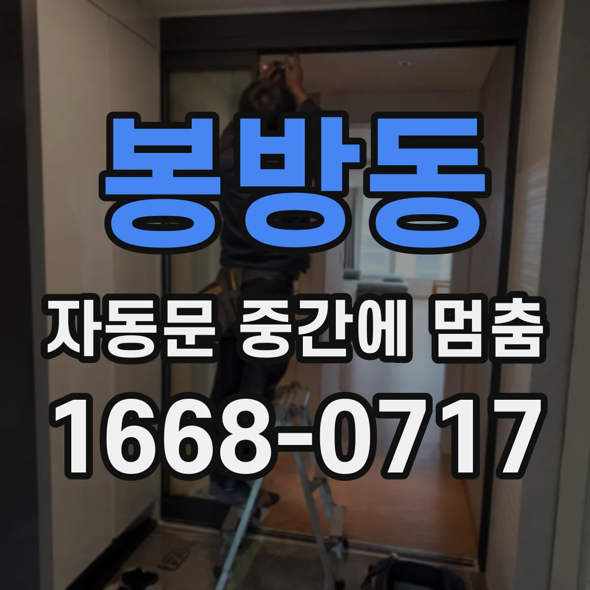 봉방동 자동문 중간에 멈춤
