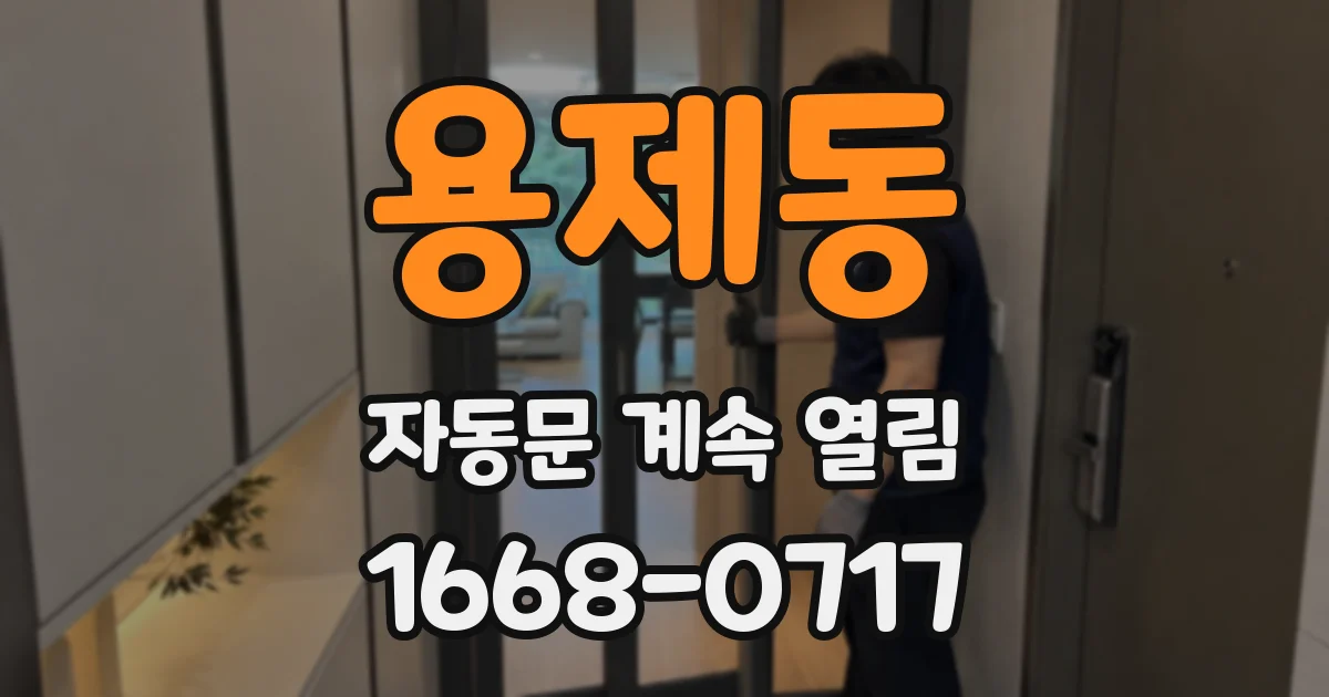용제동 자동문 계속 열림