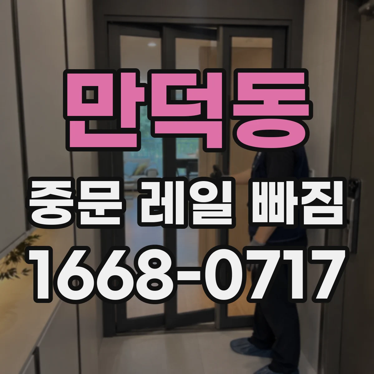 만덕동 중문 레일 빠짐