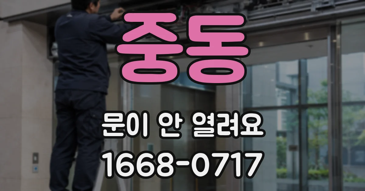 중동 문이 안 열려요