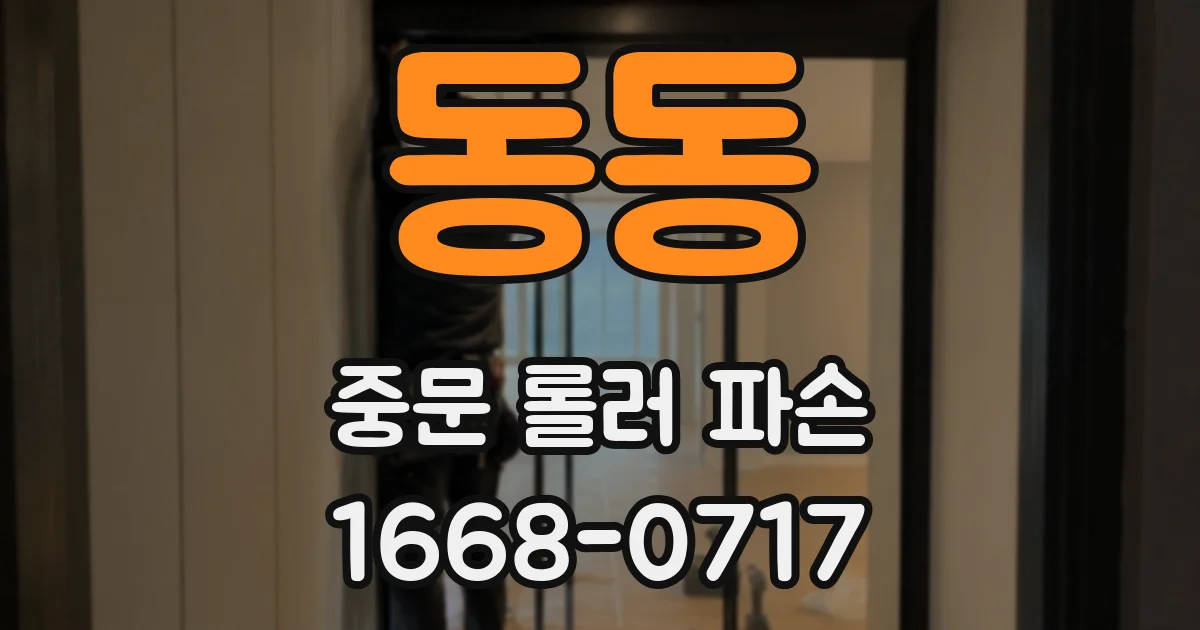 동동 중문 롤러 파손