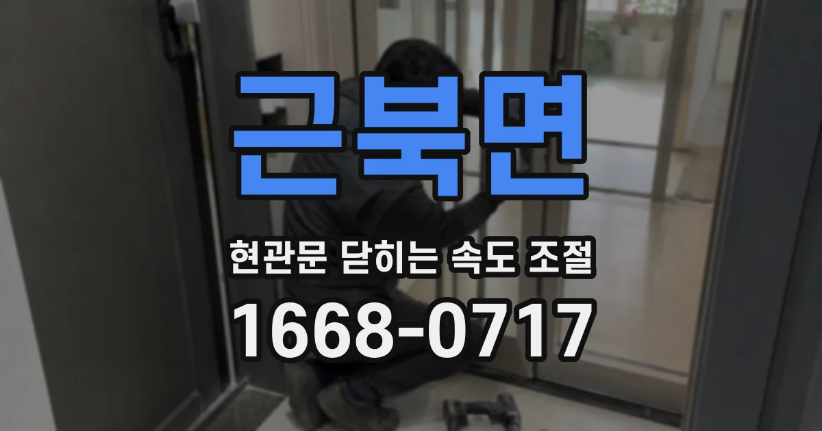 근북면 현관문 닫히는 속도 조절