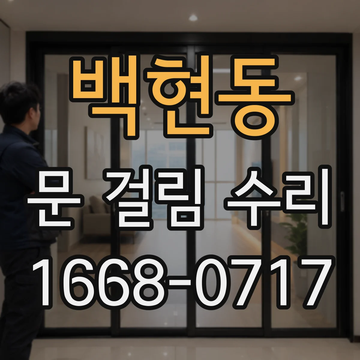 백현동 문 걸림 수리