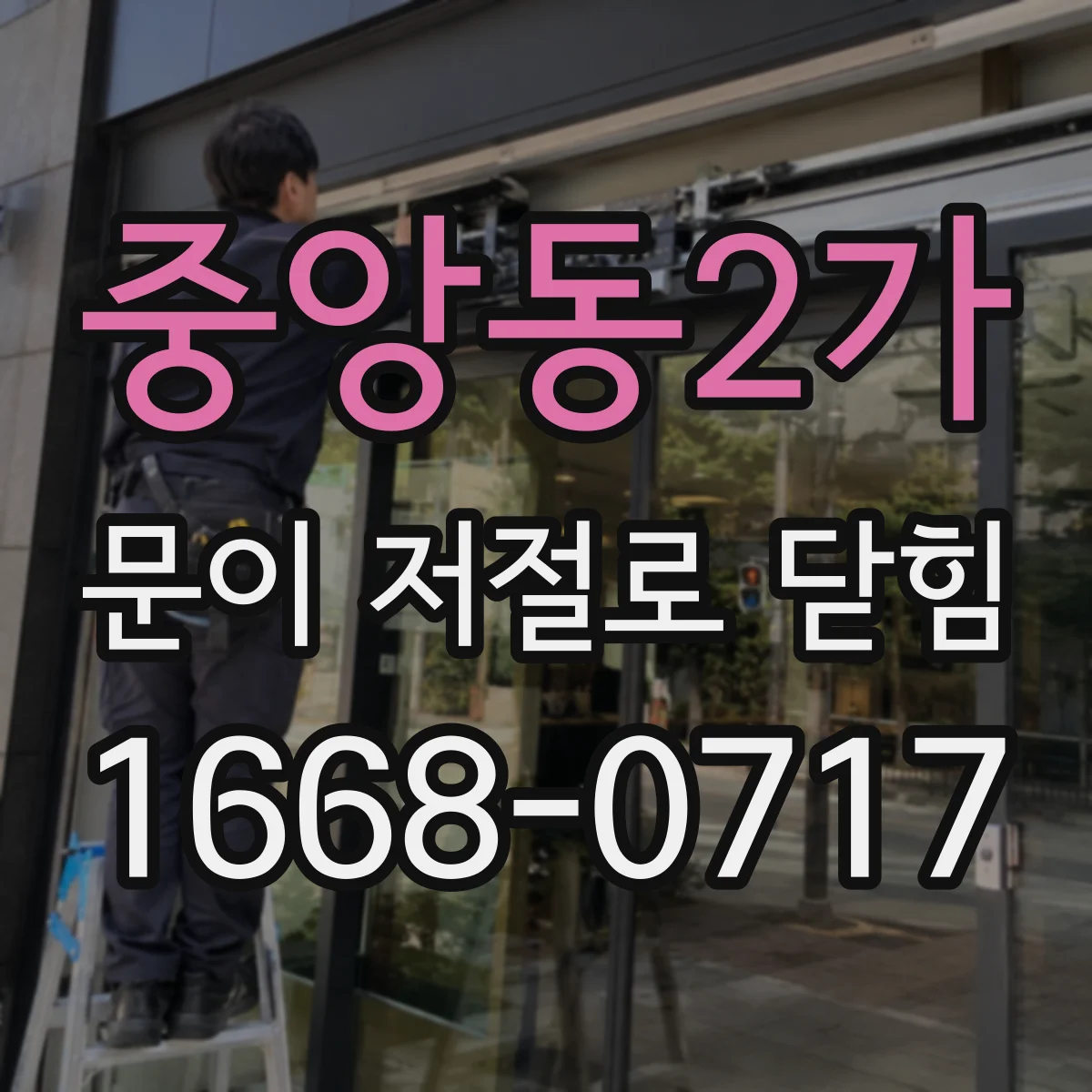 중앙동2가 문이 저절로 닫힘