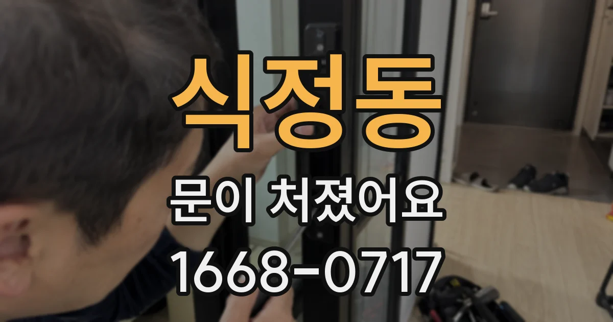 식정동 문이 처졌어요