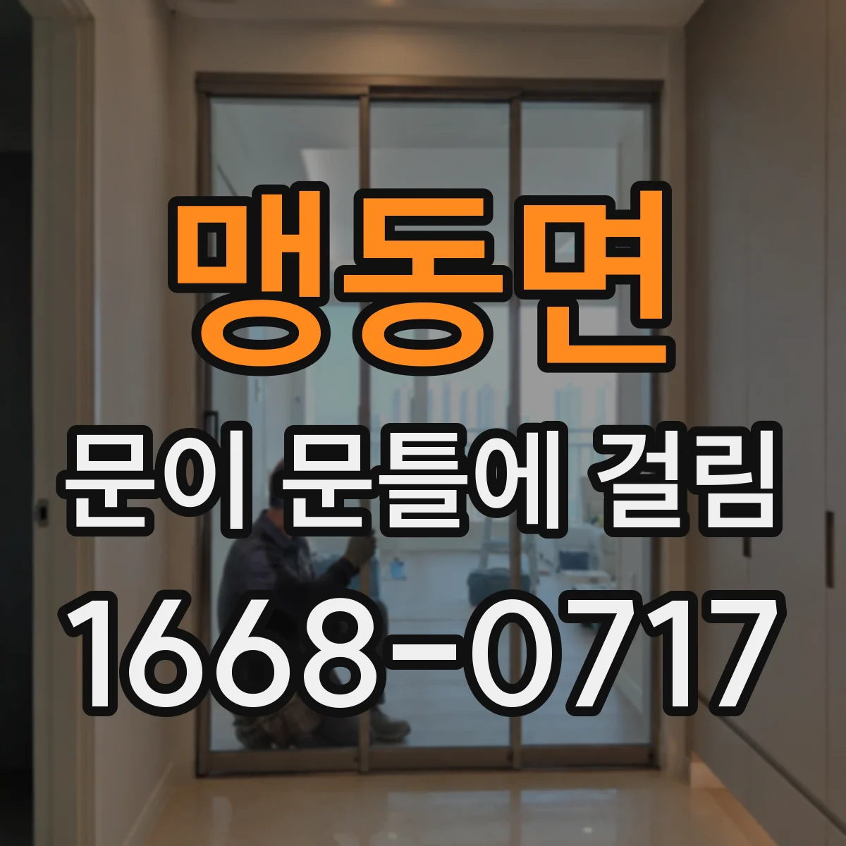 맹동면 문이 문틀에 걸림