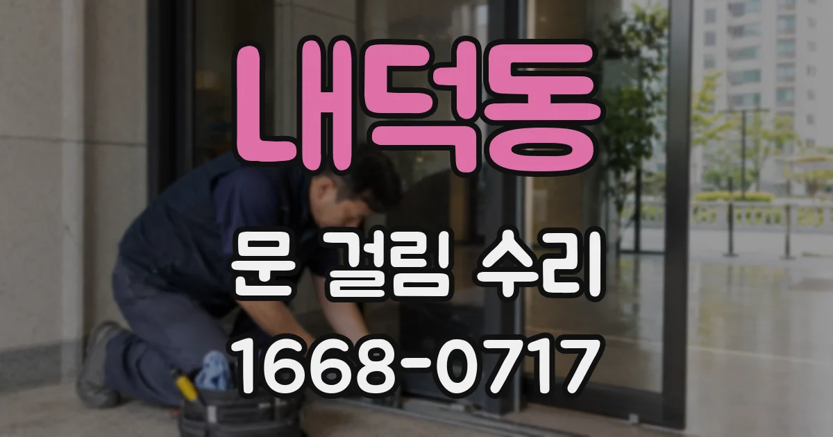 내덕동 문 걸림 수리