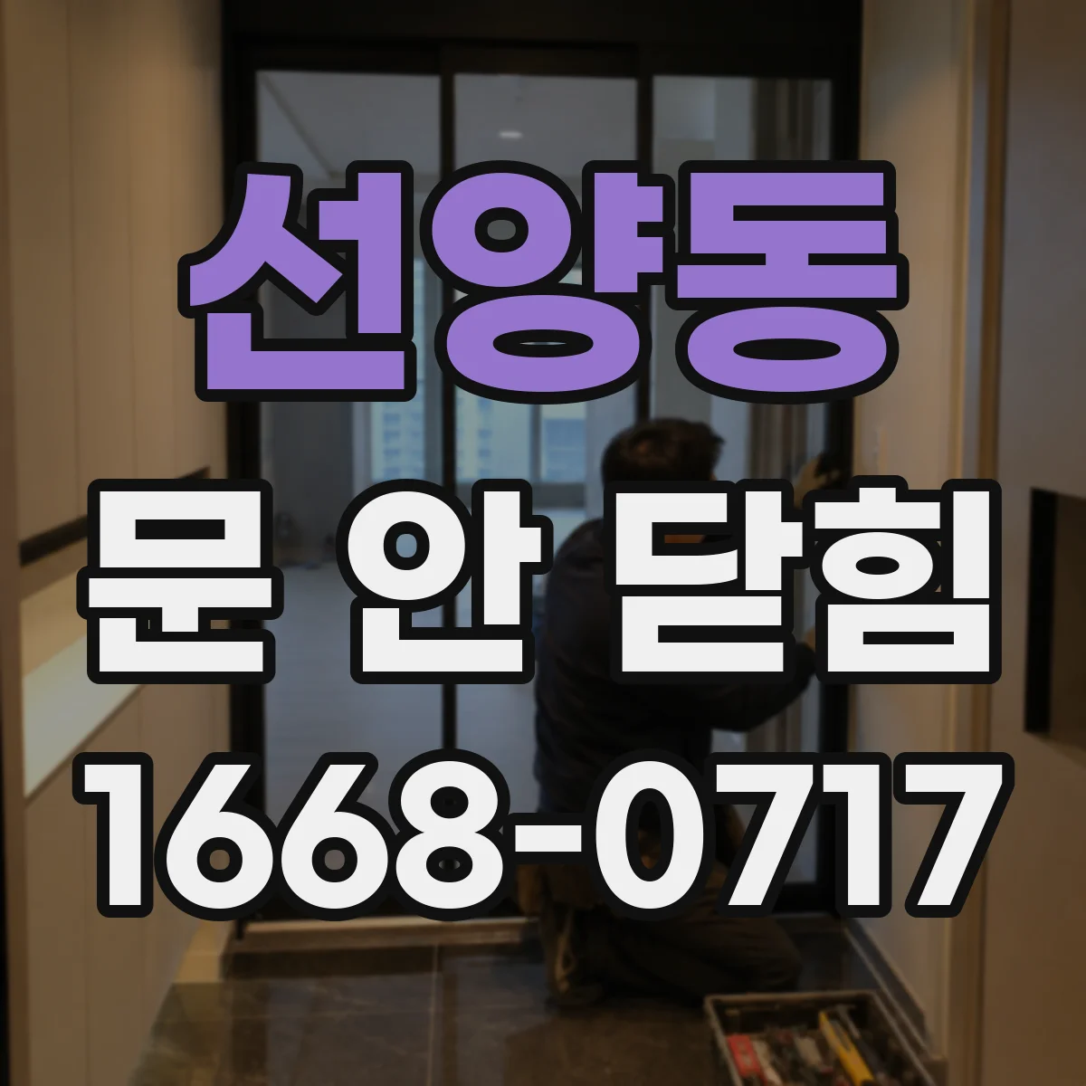 선양동 문 안 닫힘