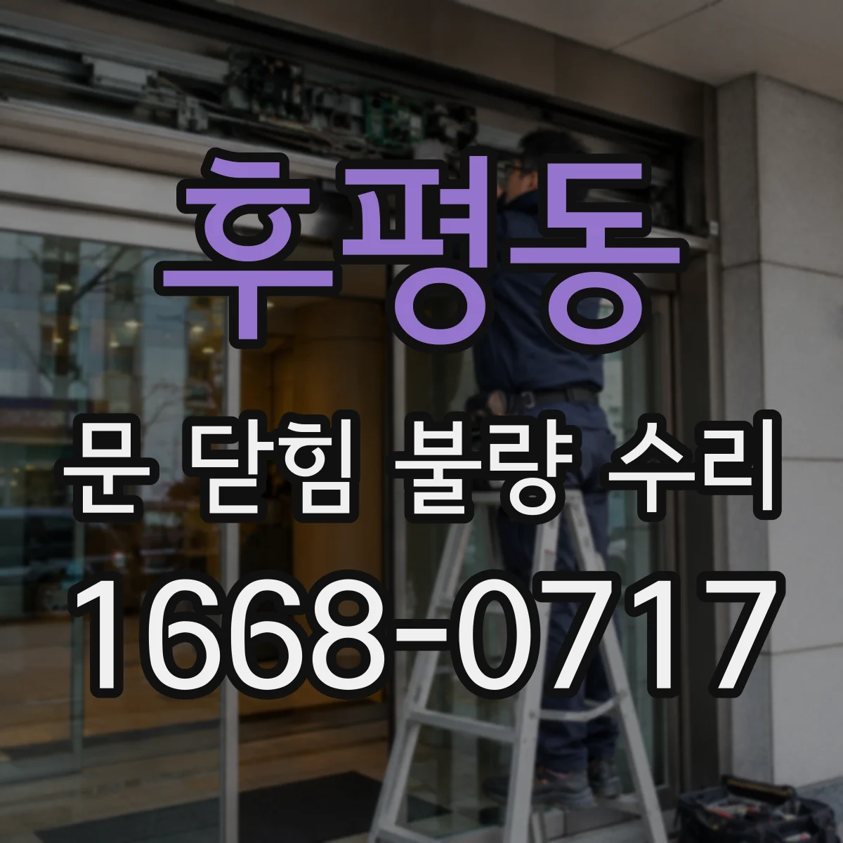 후평동 문 닫힘 불량 수리