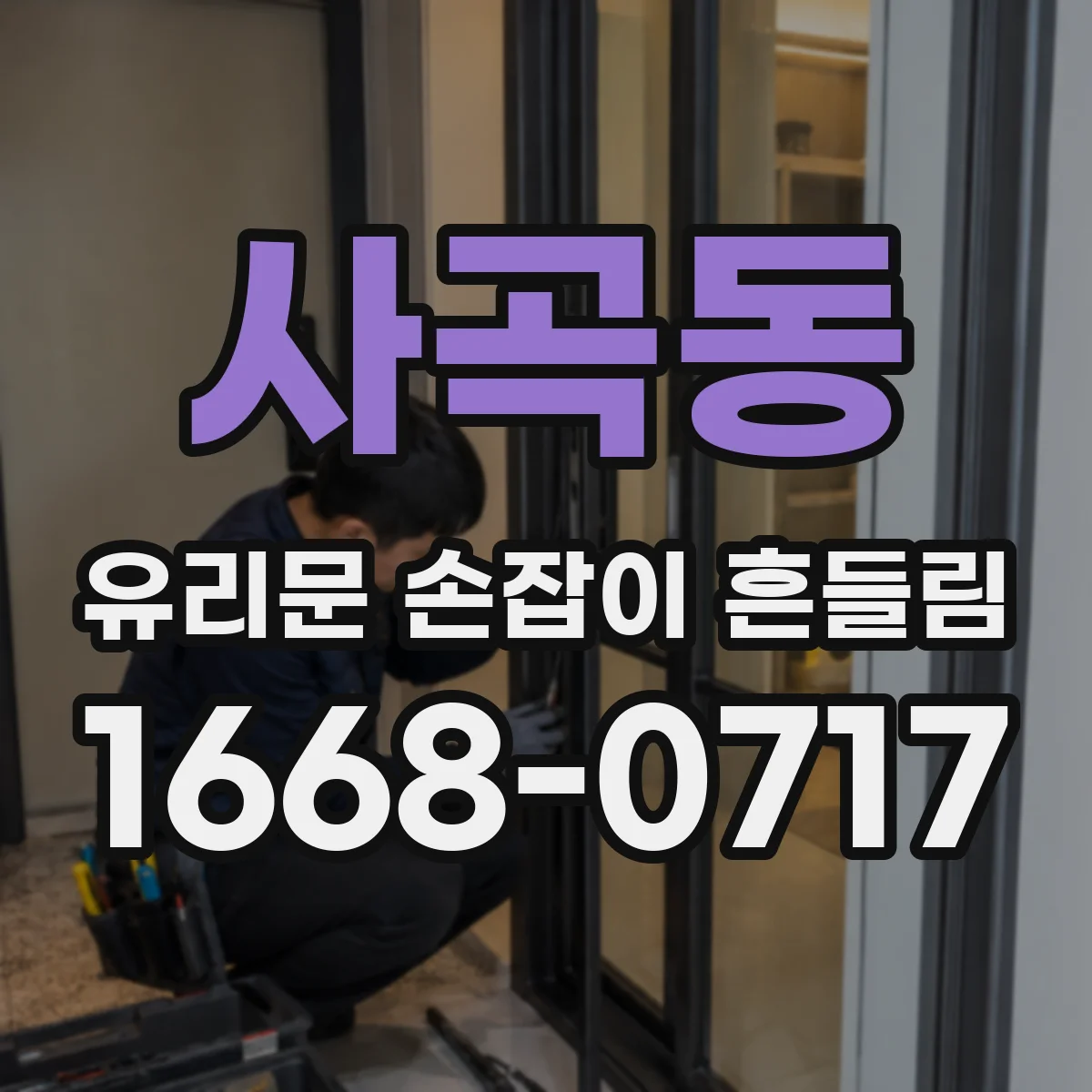 사곡동 유리문 손잡이 흔들림