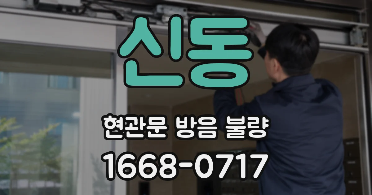 신동 현관문 방음 불량