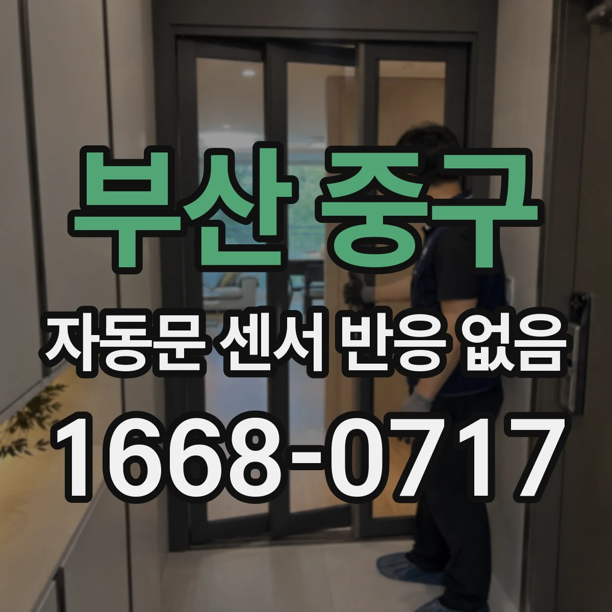 부산 중구 자동문 센서 반응 없음
